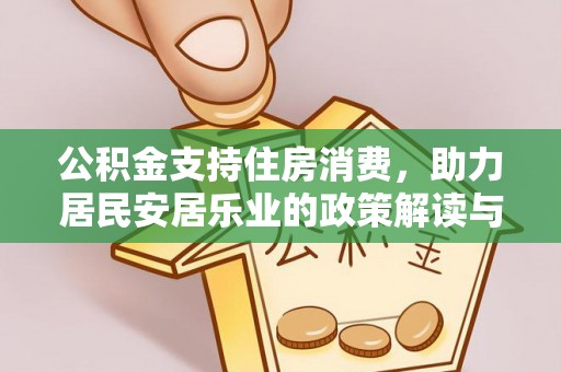 燕郊公积金支持住房消费，助力居民安居乐业的政策解读与展望