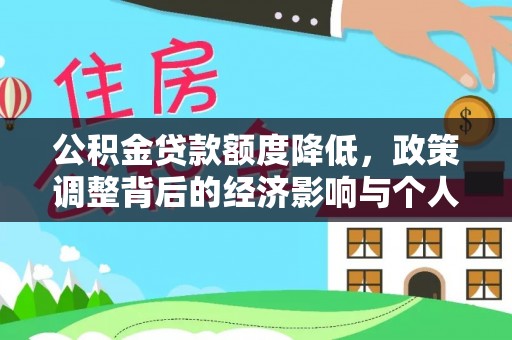 燕郊公积金贷款额度降低，政策调整背后的经济影响与个人应对策略