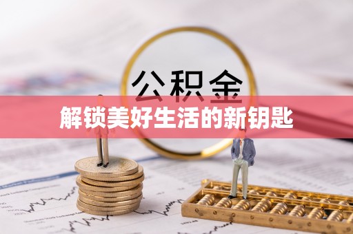 燕郊解锁美好生活的新钥匙