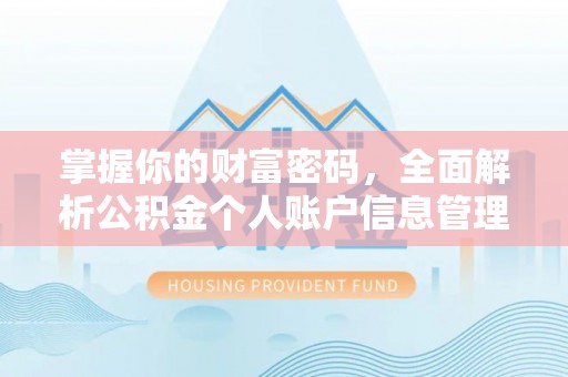燕郊掌握你的财富密码，全面解析公积金个人账户信息管理与优化