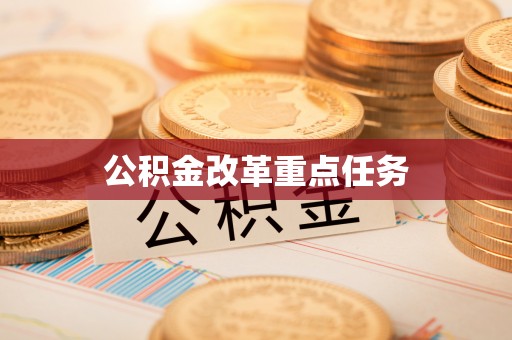 燕郊公积金改革重点任务