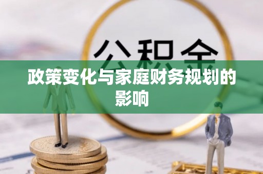 燕郊政策变化与家庭财务规划的影响