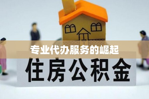 燕郊专业代办服务的崛起