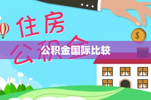 燕郊公积金国际比较