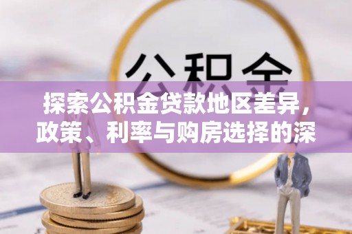 燕郊探索公积金贷款地区差异，政策、利率与购房选择的深度解析