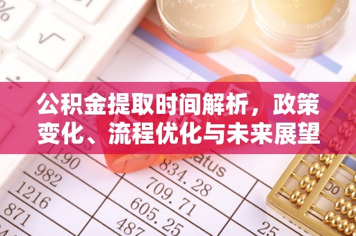 燕郊公积金提取时间解析，政策变化、流程优化与未来展望