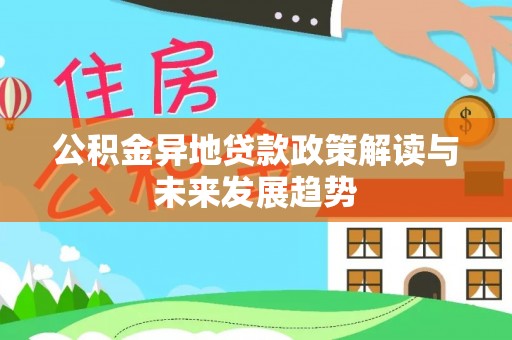 燕郊公积金异地贷款政策解读与未来发展趋势