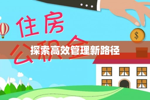 燕郊探索高效管理新路径