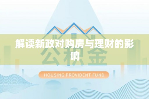 燕郊解读新政对购房与理财的影响