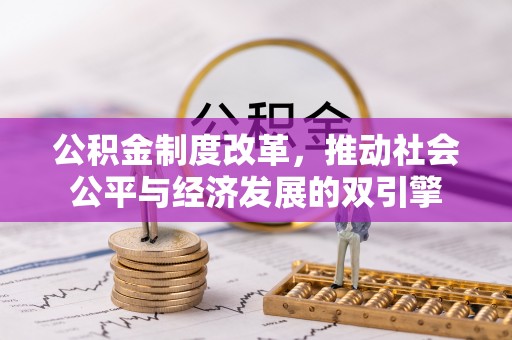 燕郊公积金制度改革，推动社会公平与经济发展的双引擎