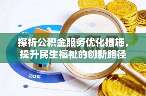 燕郊探析公积金服务优化措施，提升民生福祉的创新路径