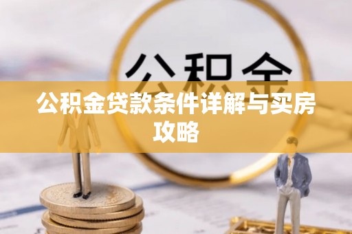 燕郊公积金贷款条件详解与买房攻略