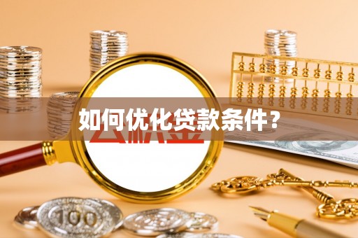 燕郊如何优化贷款条件？
