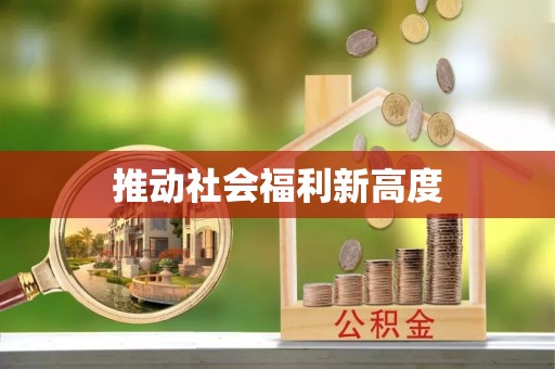 燕郊推动社会福利新高度