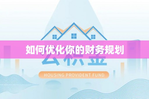 燕郊如何优化你的财务规划