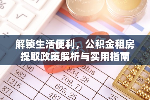 燕郊解锁生活便利，公积金租房提取政策解析与实用指南