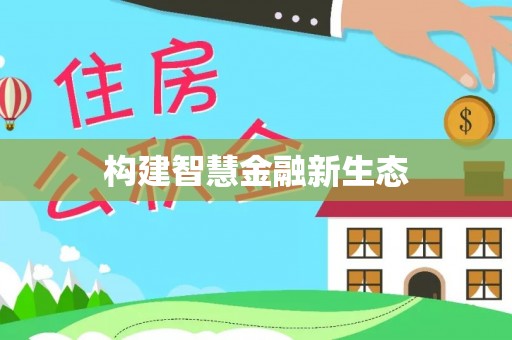 燕郊构建智慧金融新生态