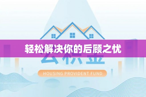 燕郊轻松解决你的后顾之忧