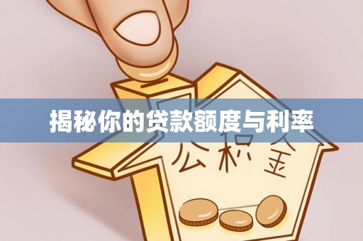 燕郊揭秘你的贷款额度与利率