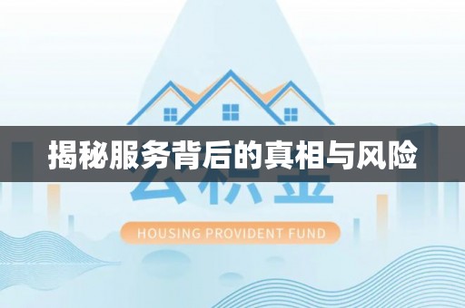 燕郊揭秘服务背后的真相与风险