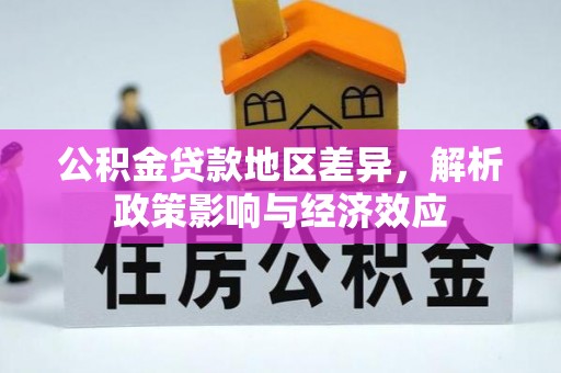 燕郊公积金贷款地区差异，解析政策影响与经济效应