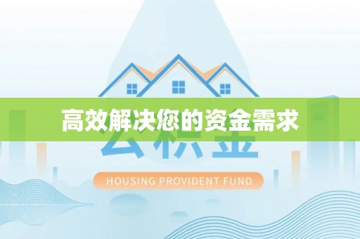 燕郊高效解决您的资金需求