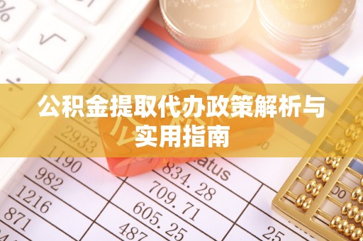 燕郊公积金提取代办政策解析与实用指南