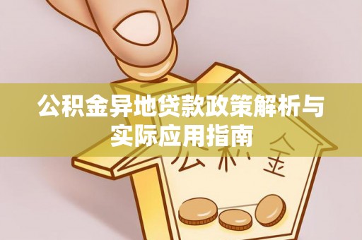 燕郊公积金异地贷款政策解析与实际应用指南