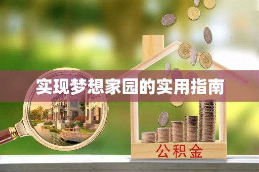 燕郊实现梦想家园的实用指南