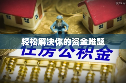 燕郊轻松解决你的资金难题
