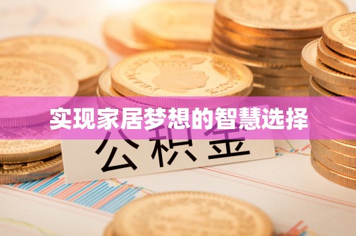 燕郊实现家居梦想的智慧选择