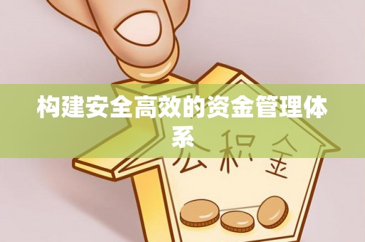 燕郊构建安全高效的资金管理体系