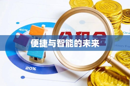 燕郊便捷与智能的未来