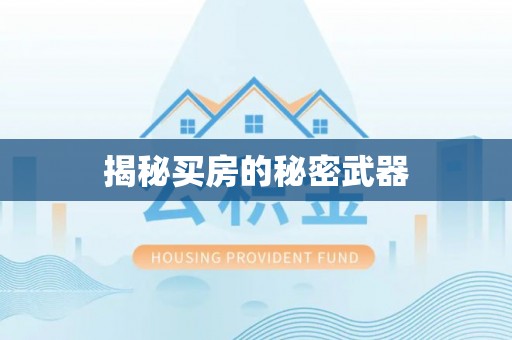 燕郊揭秘买房的秘密武器