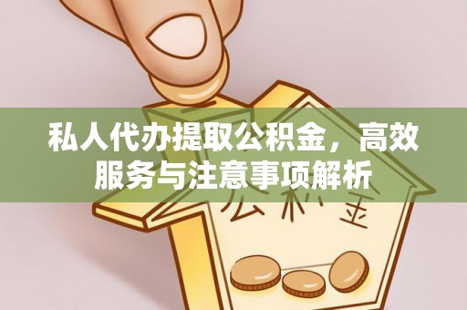 燕郊私人代办提取公积金，高效服务与注意事项解析