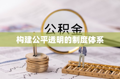 燕郊构建公平透明的制度体系