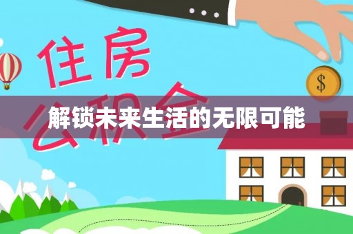 燕郊解锁未来生活的无限可能