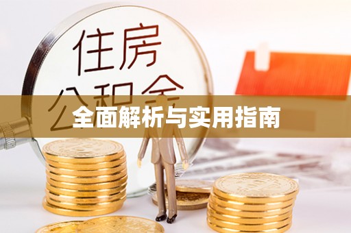 燕郊全面解析与实用指南