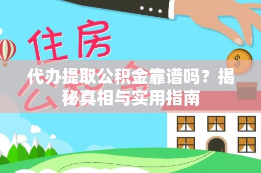 燕郊代办提取公积金靠谱吗？揭秘真相与实用指南
