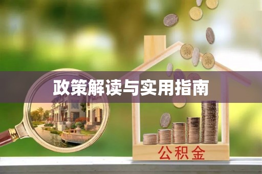燕郊政策解读与实用指南