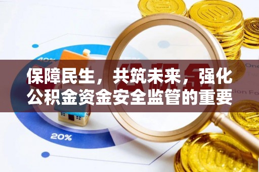 燕郊保障民生，共筑未来，强化公积金资金安全监管的重要性