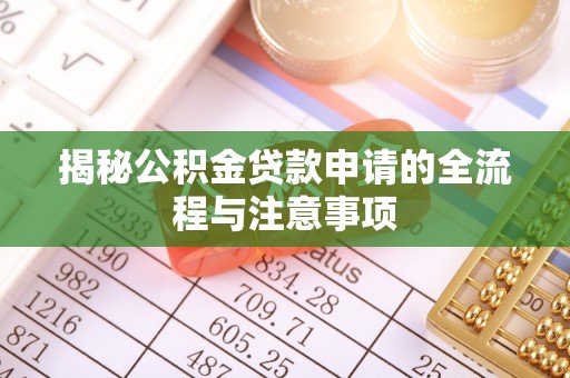 燕郊揭秘公积金贷款申请的全流程与注意事项