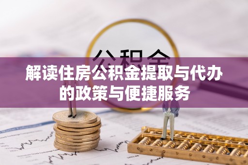 燕郊解读住房公积金提取与代办的政策与便捷服务