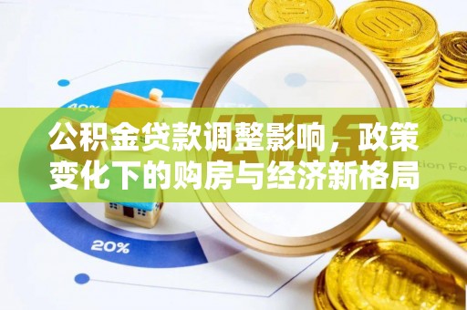 燕郊公积金贷款调整影响，政策变化下的购房与经济新格局