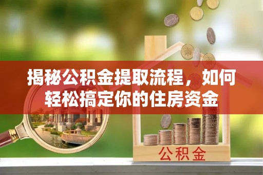 燕郊揭秘公积金提取流程，如何轻松搞定你的住房资金