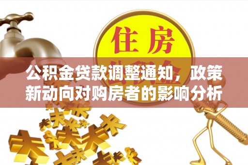 燕郊公积金贷款调整通知，政策新动向对购房者的影响分析