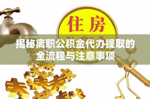 燕郊揭秘离职公积金代办提取的全流程与注意事项
