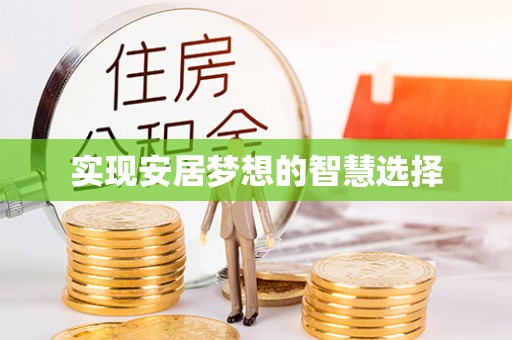 燕郊实现安居梦想的智慧选择