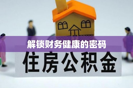 燕郊解锁财务健康的密码