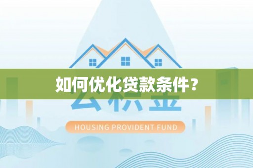 燕郊如何优化贷款条件？